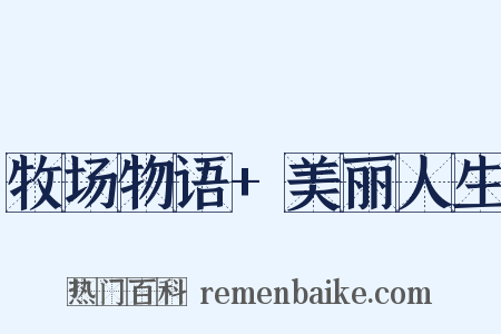 牧场物语+美丽人生是什么意思的图片